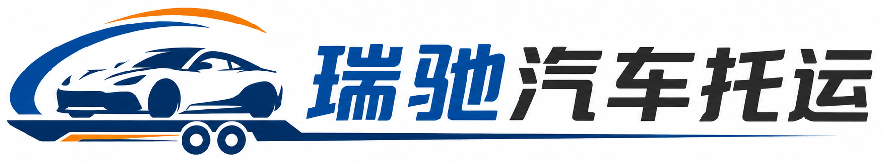 汝阳县瑞驰｜汽车托运_轿车托运_私家车异地运车_新能源车辆托运